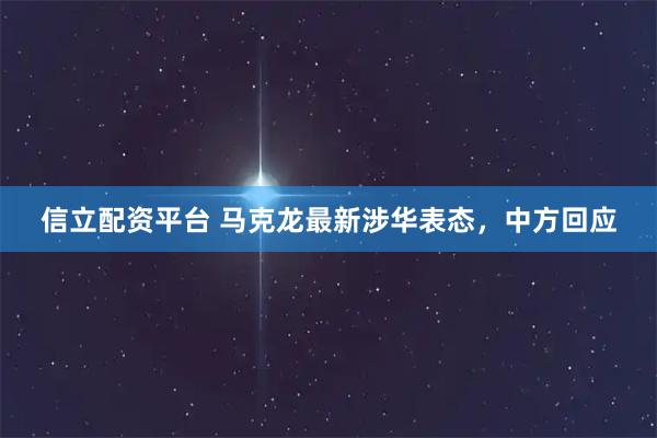 信立配资平台 马克龙最新涉华表态，中方回应