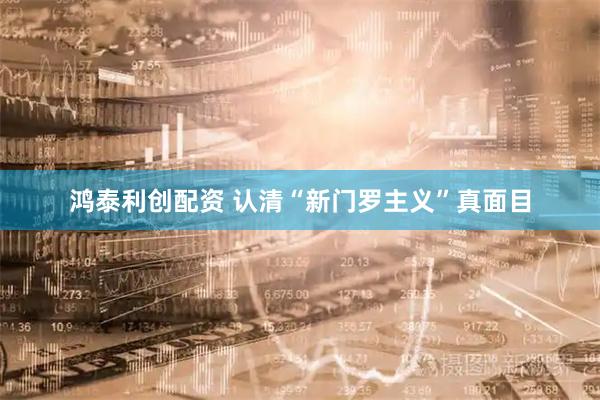 鸿泰利创配资 认清“新门罗主义”真面目