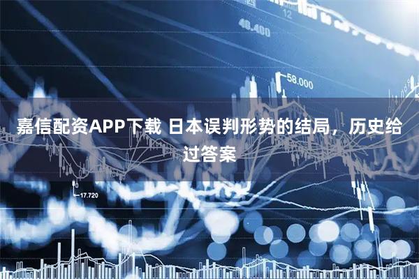 嘉信配资APP下载 日本误判形势的结局，历史给过答案