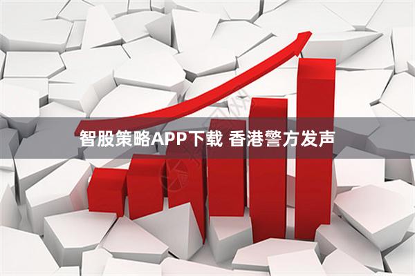 智股策略APP下载 香港警方发声