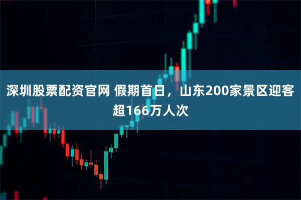 深圳股票配资官网 假期首日，山东200家景区迎客超166万人次
