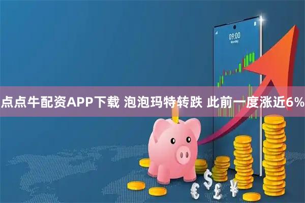 点点牛配资APP下载 泡泡玛特转跌 此前一度涨近6%